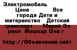 Электромобиль Jeep SH 888 › Цена ­ 18 790 - Все города Дети и материнство » Детский транспорт   . Марий Эл респ.,Йошкар-Ола г.